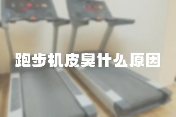 跑步機皮臭什么原因