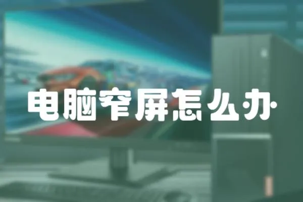 電腦窄屏怎么辦