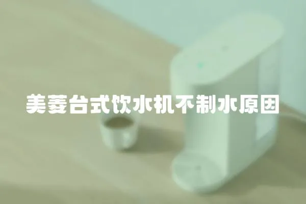美菱臺式飲水機不制水原因