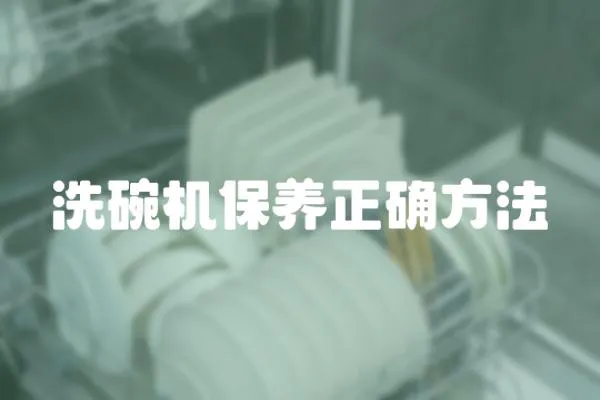 洗碗機保養正確方法