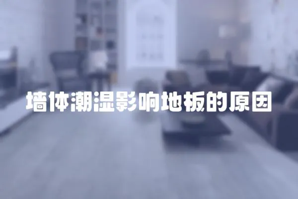 墻體潮濕影響地板的原因