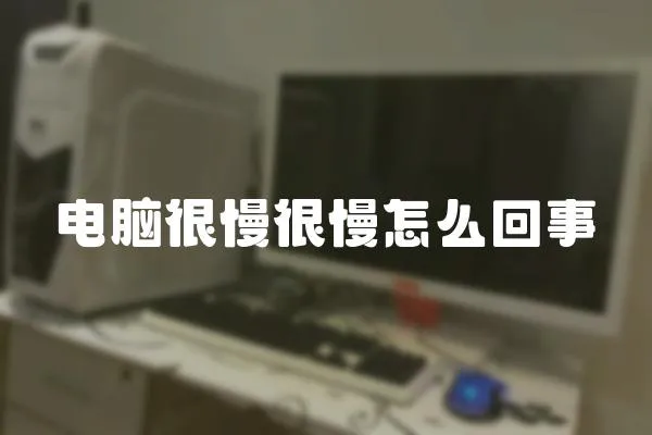 電腦很慢很慢怎么回事