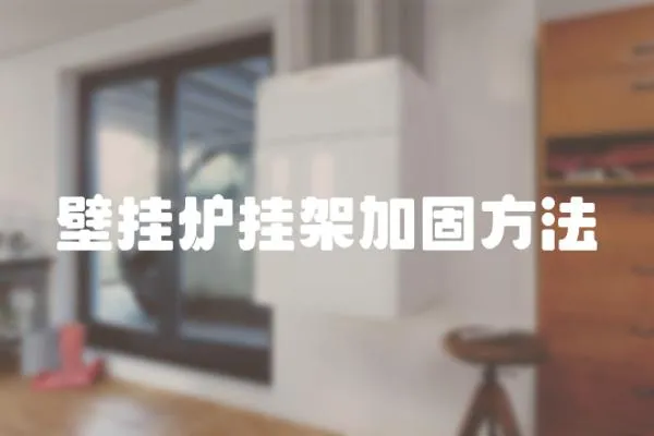 壁掛爐掛架加固方法