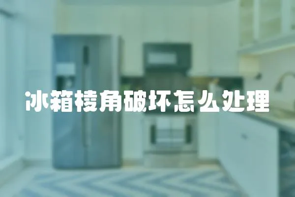 冰箱棱角破壞怎么處理