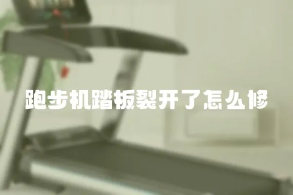 跑步机踏板裂开了怎么修