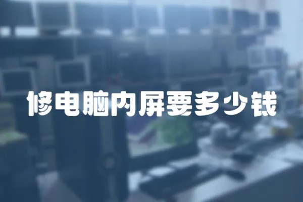 修電腦內(nèi)屏要多少錢