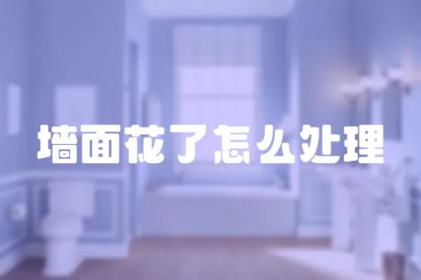 墻面花了怎么處理
