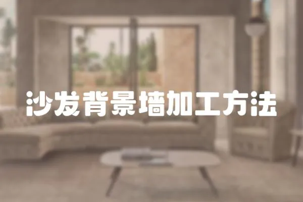 沙發(fā)背景墻加工方法