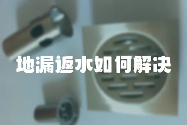地漏返水如何解決