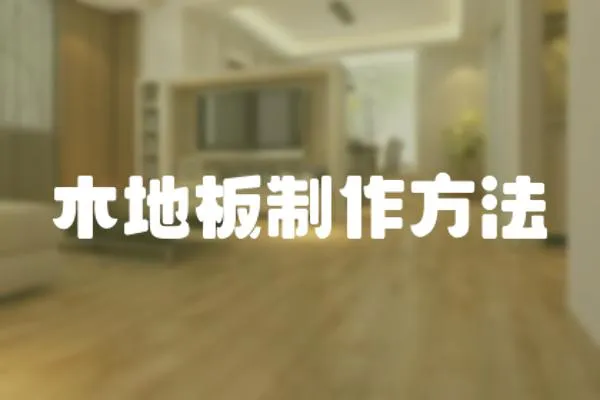 木地板制作方法