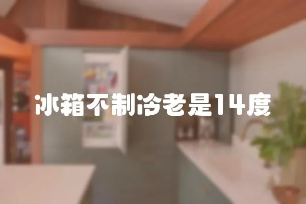 冰箱不制冷老是14度