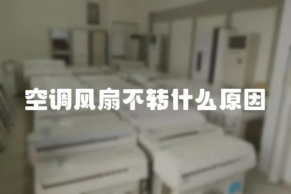 空調風扇不轉什么原因
