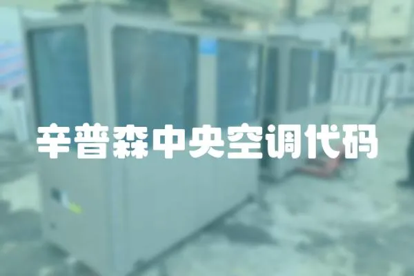 辛普森中央空調代碼