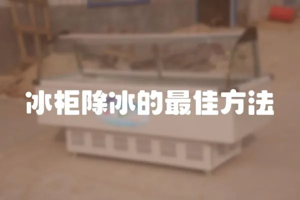 冰柜除冰的最佳方法