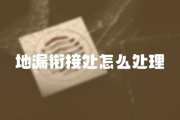 地漏銜接處怎么處理