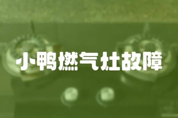 小鴨燃氣灶故障
