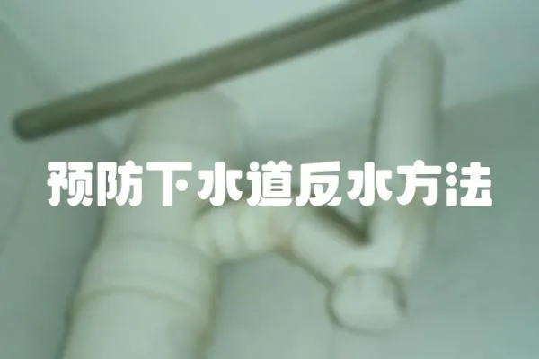 預(yù)防下水道反水方法