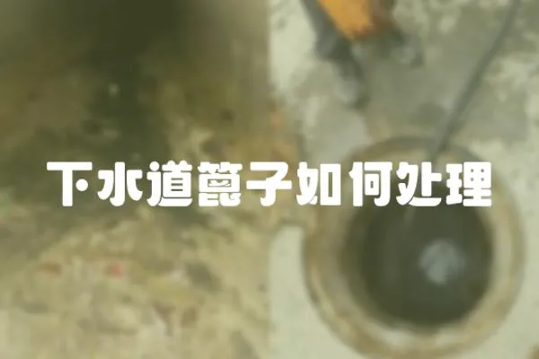 下水道篦子如何處理