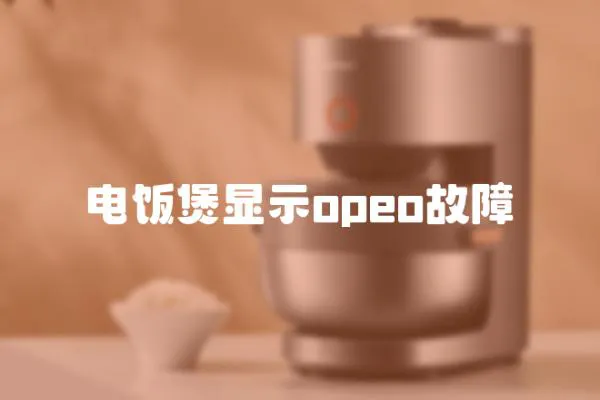 電飯煲顯示opeo故障