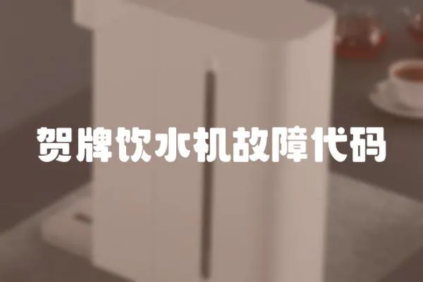賀牌飲水機(jī)故障代碼