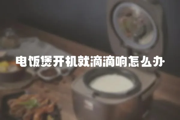 電飯煲開機就滴滴響怎么辦