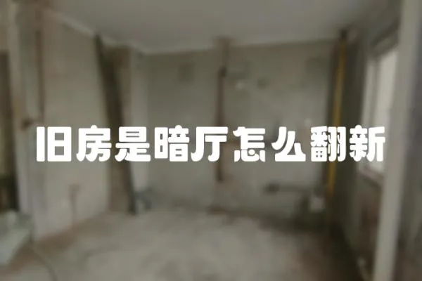 舊房是暗廳怎么翻新