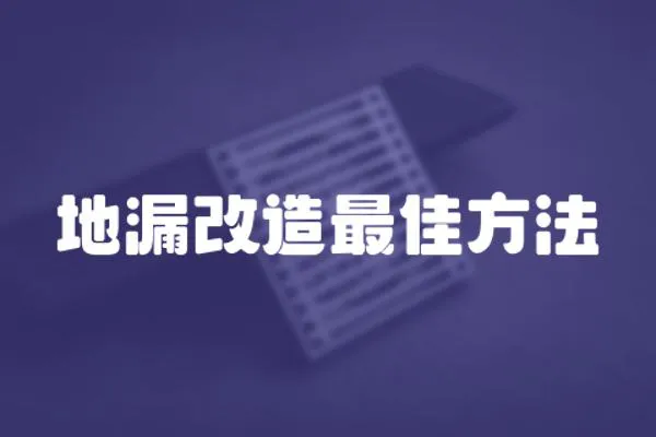地漏改造最佳方法