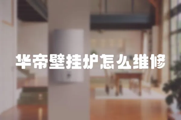 華帝壁掛爐怎么維修