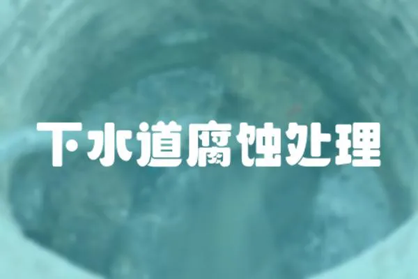 下水道腐蝕處理