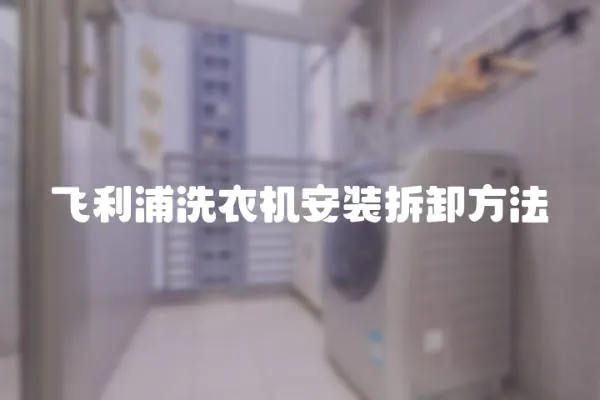 飛利浦洗衣機安裝拆卸方法