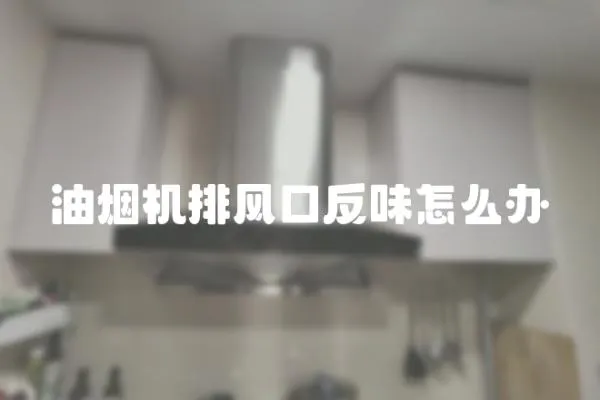 油煙機排風口反味怎么辦