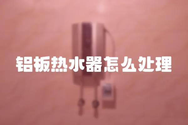 鋁板熱水器怎么處理