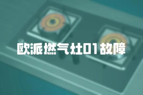 歐派燃氣灶01故障
