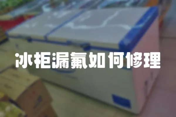 冰柜漏氟如何修理