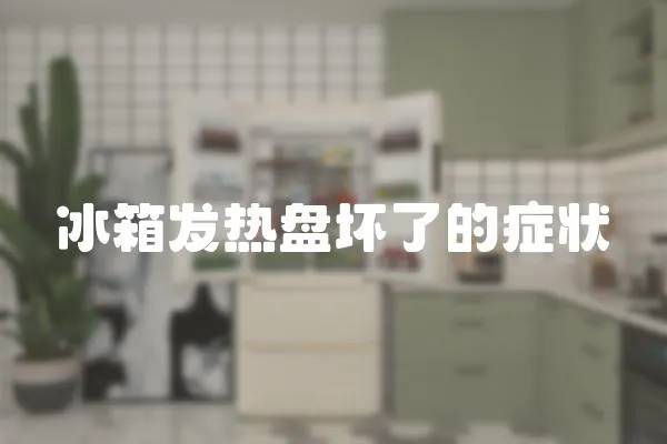 冰箱發熱盤壞了的癥狀