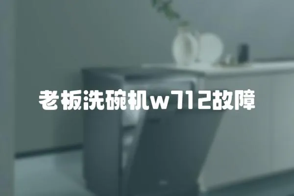老板洗碗機w712故障