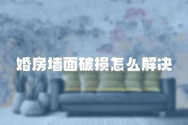 婚房墻面破損怎么解決