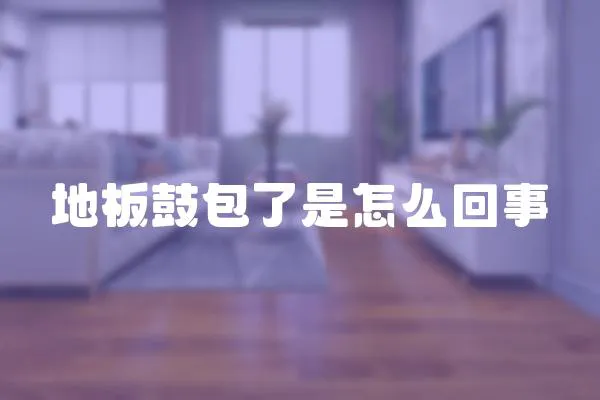 地板鼓包了是怎么回事