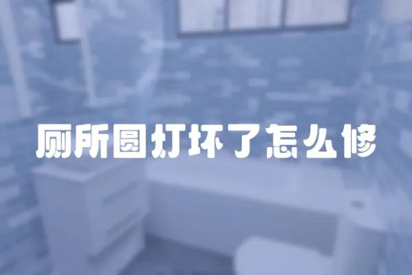 廁所圓燈壞了怎么修
