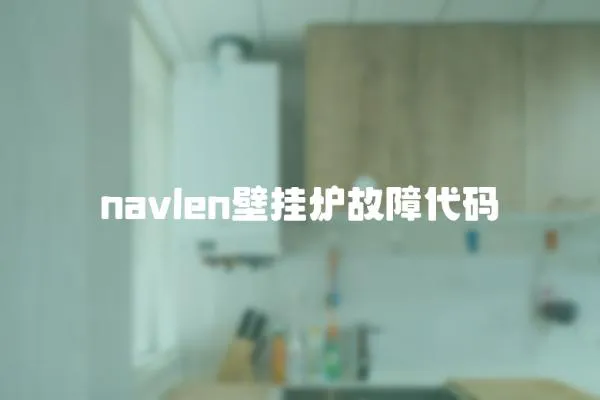 navlen壁掛爐故障代碼