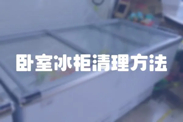 臥室冰柜清理方法
