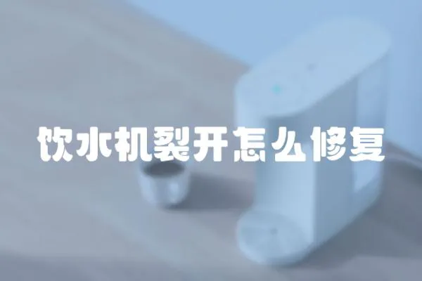 飲水機(jī)裂開(kāi)怎么修復(fù)