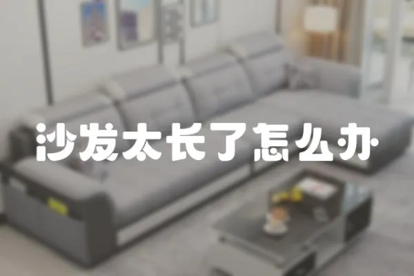 沙發太長了怎么辦