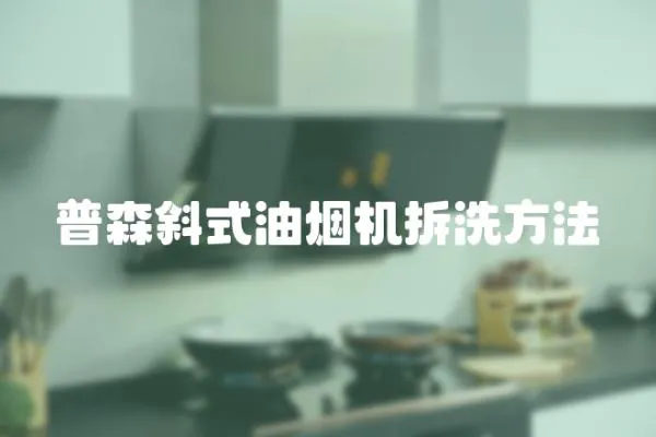 普森斜式油煙機拆洗方法