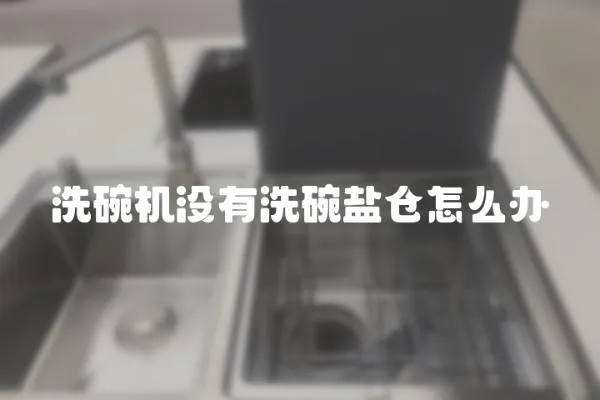 洗碗機沒有洗碗鹽倉怎么辦