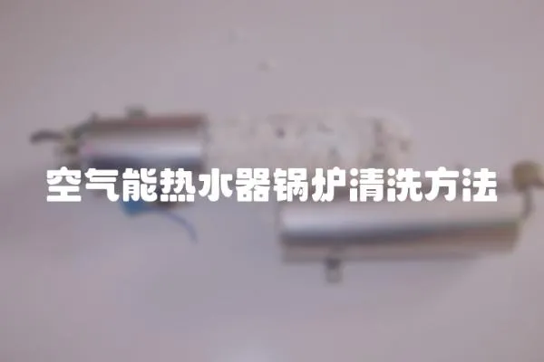 空氣能熱水器鍋爐清洗方法