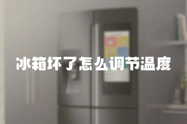 冰箱壞了怎么調節溫度