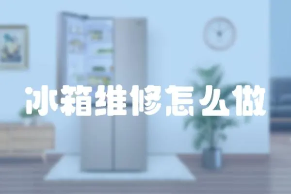 冰箱維修怎么做