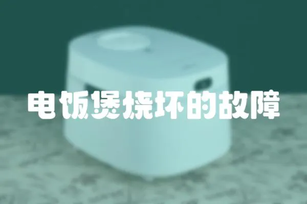 電飯煲燒壞的故障