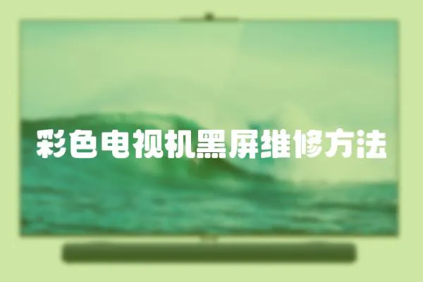 彩色電視機黑屏維修方法